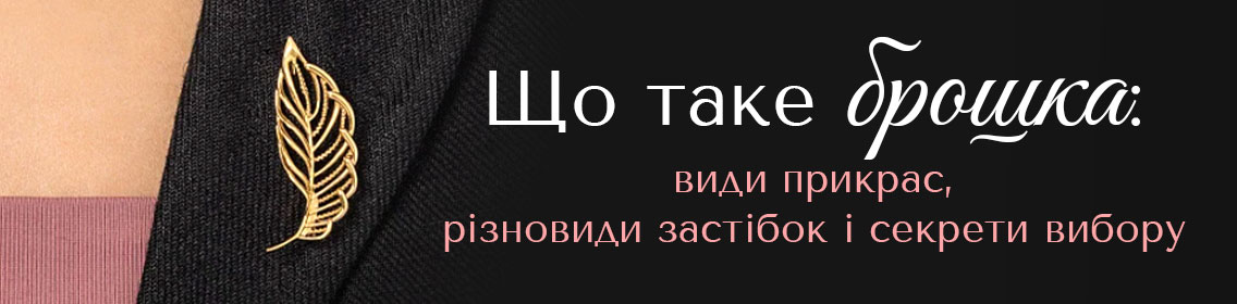 Что такое брошь: виды украшений, разновидности застежек и секреты выбора
