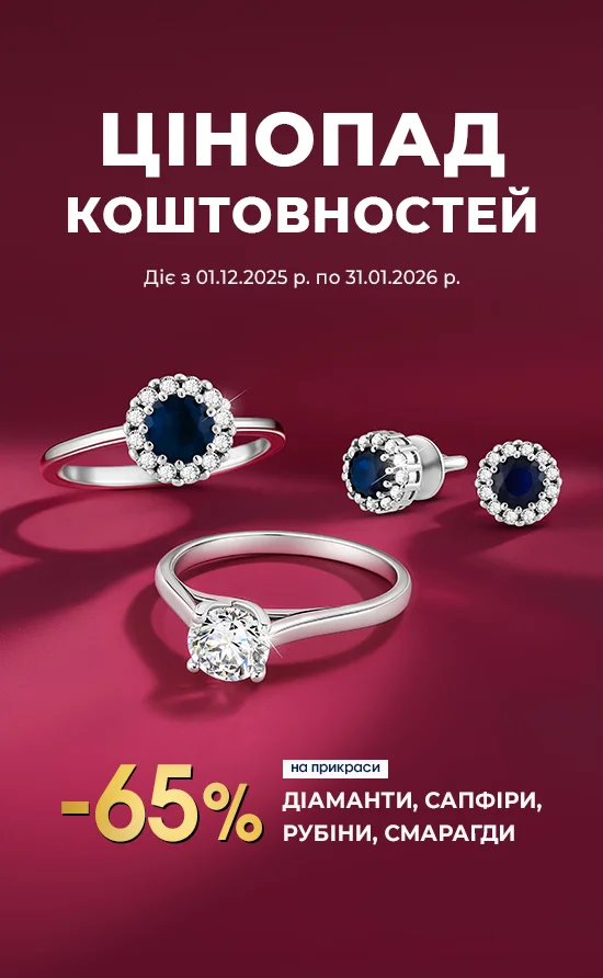 Цінопад коштовностей