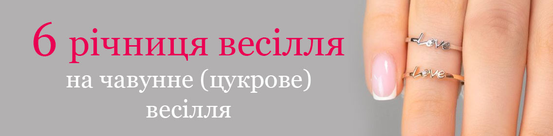 6 річниця весілля: що подарувати на чавунне (цукрове) весілля