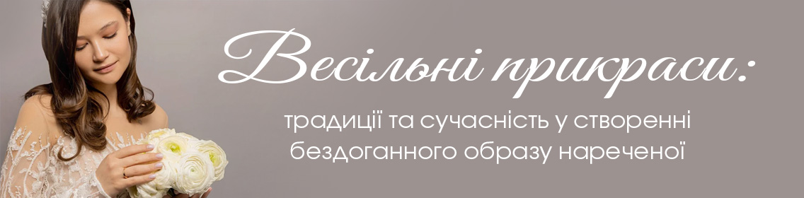 Весільні прикраси: традиції та сучасність у створенні бездоганного образу нареченої