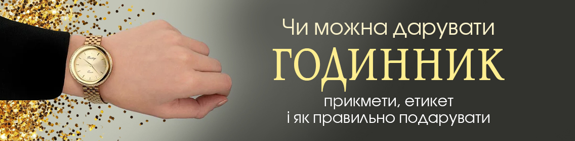 Чи можна дарувати годинник: прикмети, етикет і як правильно подарувати