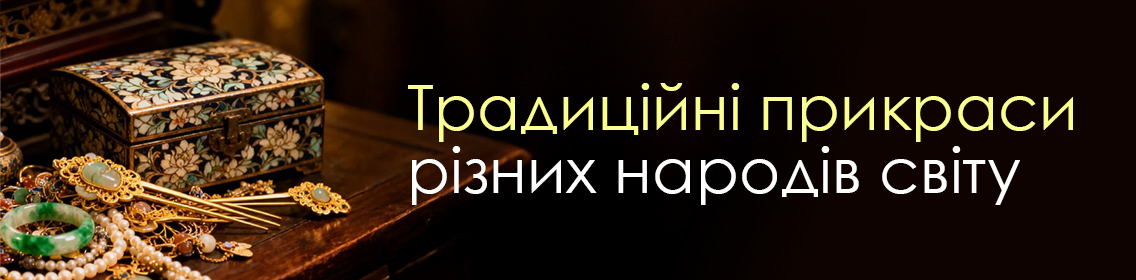 Традиционные украшения разных народов мира