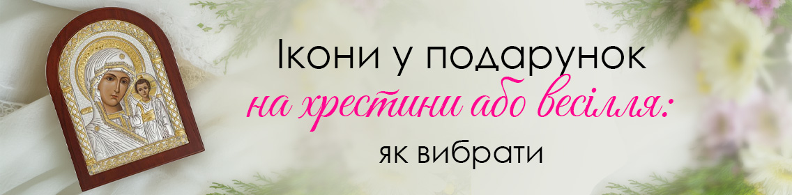 Иконы в подарок на крестины или свадьбу: как выбрать