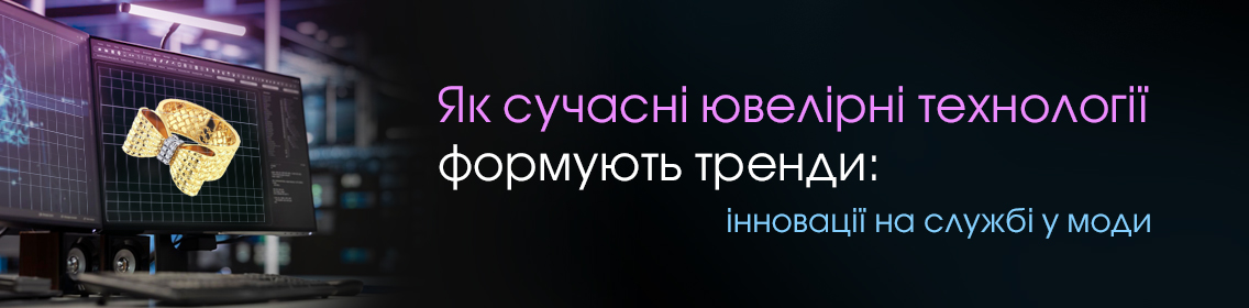 Як сучасні ювелірні технології формують тренди: інновації на службі у моди