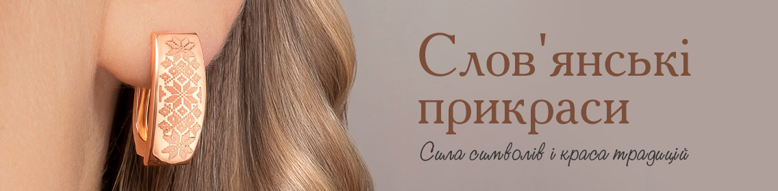Славянские украшения: сила символов и красота традиций