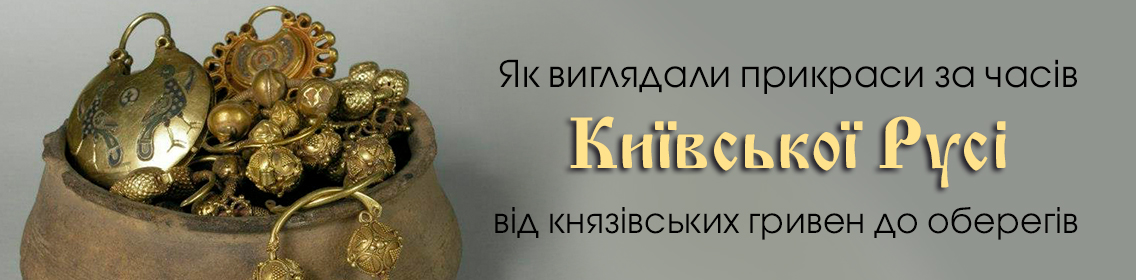 Як виглядали прикраси за часів Київської Русі: від князівських гривен до оберегів