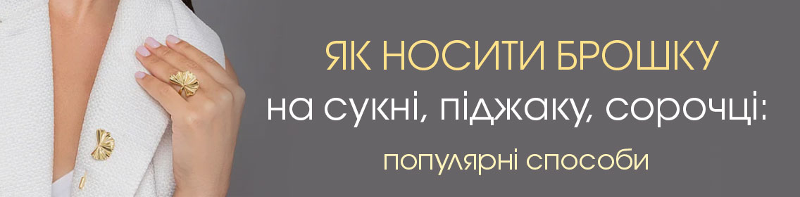 Как носить брошь на платье, пиджаке, рубашке: популярные способы
