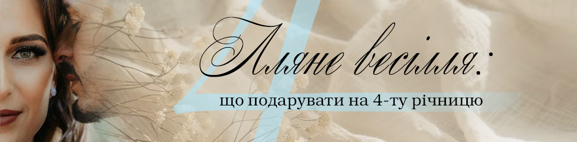 Льняная свадьба: что подарить на 4-ю годовщину