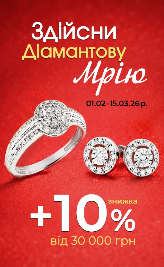 Здійсни діамантову мрію