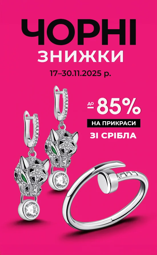 Чорні знижки на срібні прикраси
