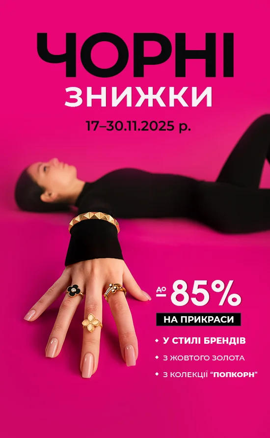 Чорна п’ятниця-2025. Знижки на тренди! 