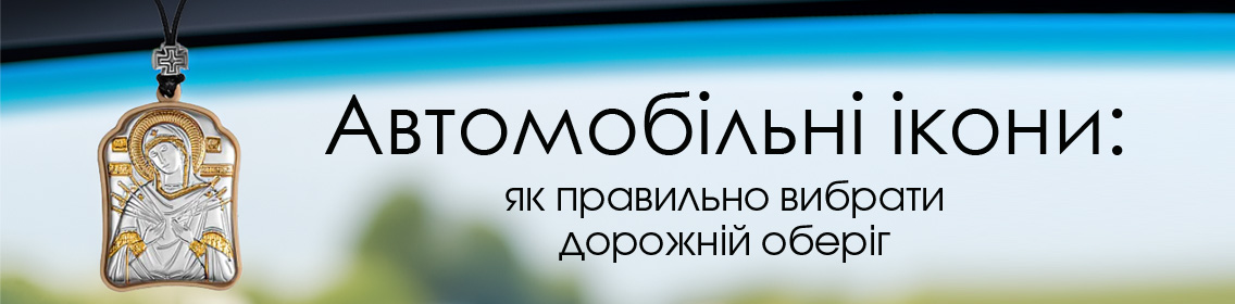 Автомобільні ікони: як правильно вибрати дорожній оберіг