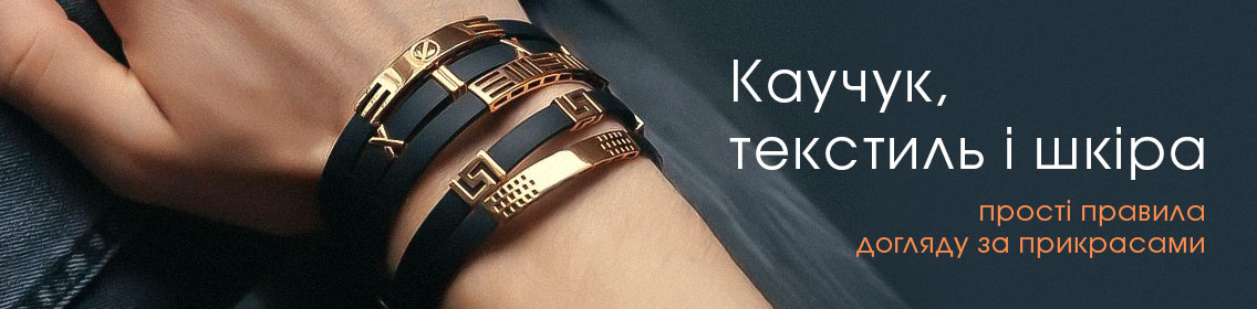 Каучук, текстиль и кожа: простые правила ухода за украшениями
