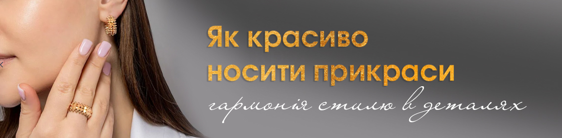 Як красиво носити прикраси — гармонія стилю в деталях