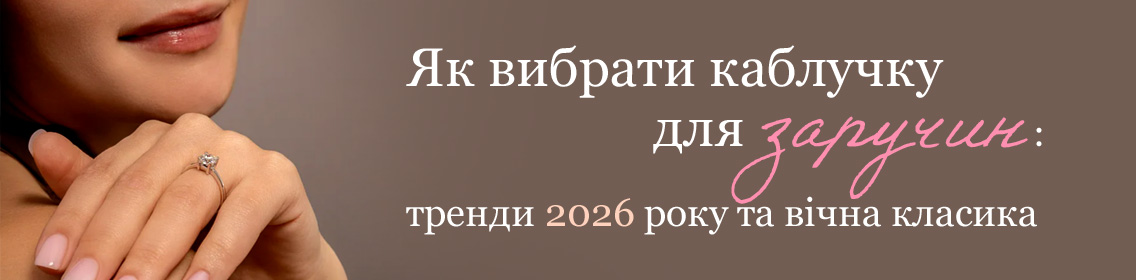 Як вибрати каблучку для заручин: тренди 2026 року та вічна класика