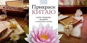 Прикраси Китаю: магія символів, традицій і сучасного стилю
