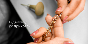Від металу до прикраси: процес виготовлення ланцюжків крок за кроком