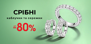 Серебряные серьги и кольца со скидкой до -80%