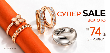 Супер Sale на золото