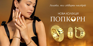 Новая коллекция «Попкорн»: золото, которое создает настроение