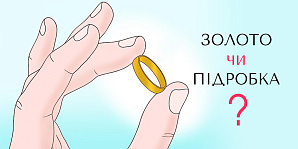 10 способів перевірити золото на справжність в домашніх умовах
