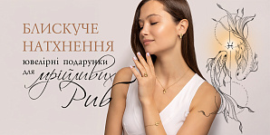 Блискуче натхнення: ювелірні подарунки для мрійливих Риб