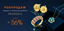 Распродажа украшений из коллекции «Francelli»