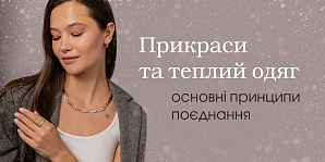 Прикраси та теплий одяг: основні принципи поєднання