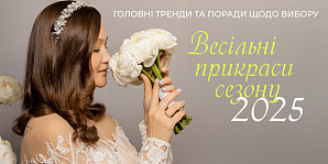 Свадебные украшения сезона 2025: главные тренды и советы по выбору