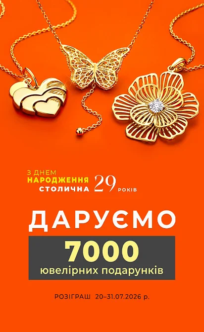 Розіграш «Даруємо 7000 ювелірних подарунків»