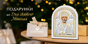 Ювелірне диво: подарунки до Дня святого Миколая від Столичної Ювелірної Фабрики™
