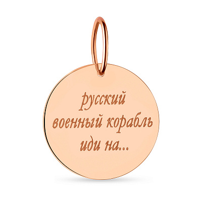 Золотой подвес &quot;Русский военный корабль&quot; с цветной эмалью  (арт. 440733)