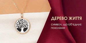 Дерево життя: символ, що об'єднує покоління