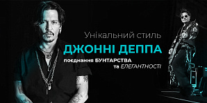 Унікальний стиль Джонні Деппа: поєднання бунтарства та елегантності