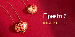 День закоханих: що подарувати своїй другій половинці на Валентина