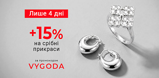 Додаткова знижка 15% на срібні прикраси  