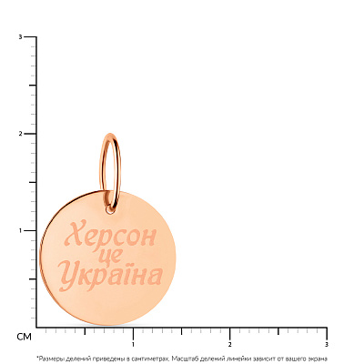 Золотий підвіс &quot;Херсон це Україна&quot; (арт. 440858)