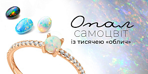 Опал — самоцвіт із тисячею «облич»