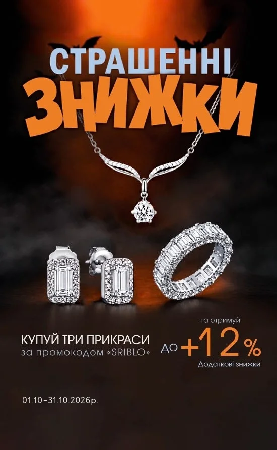 Страшенні знижки на срібні прикраси