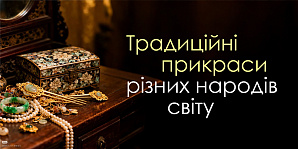 Традиционные украшения разных народов мира