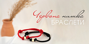 Як правильно зав'язувати червону нитку на руці