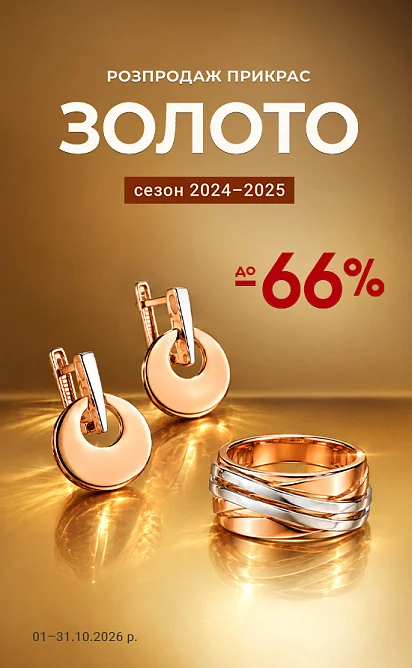 ЗОЛОТО розпродаж моделей прикрас 2024-2025 років