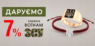 Дарим дополнительную скидку для ВСУ и НГУ – 7%