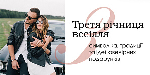 Третя річниця весілля: символіка, традиції та ідеї ювелірних подарунків