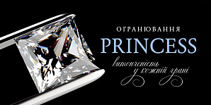 Огранювання «Принцеса»: витонченість у кожній грані
