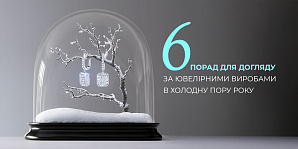6 порад для догляду за ювелірними виробами в холодну пору року