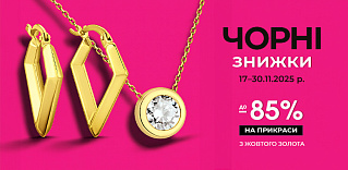 Чорні знижки на прикраси з жовтого золота