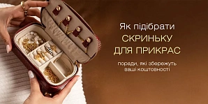 Як підібрати скриньку для прикрас: поради, які збережуть ваші коштовності