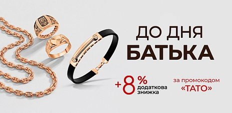 Дарим +8% скидки на мужские украшения ко Дню Отца