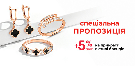 +5% дополнительной скидки на украшения в стиле брендов